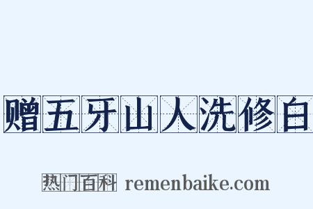 赠五牙山人洗修白是什么意思的图片
